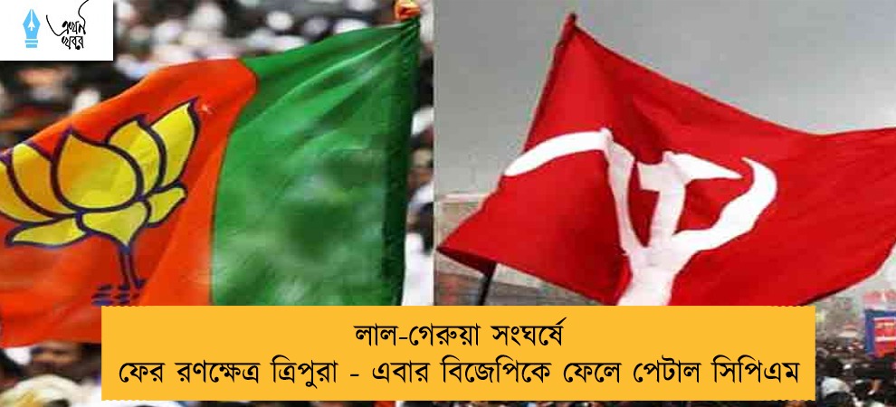 লাল-গেরুয়া সংঘর্ষে ফের রণক্ষেত্র ত্রিপুরা - এবার বিজেপিকে ফেলে পেটাল সিপিএম