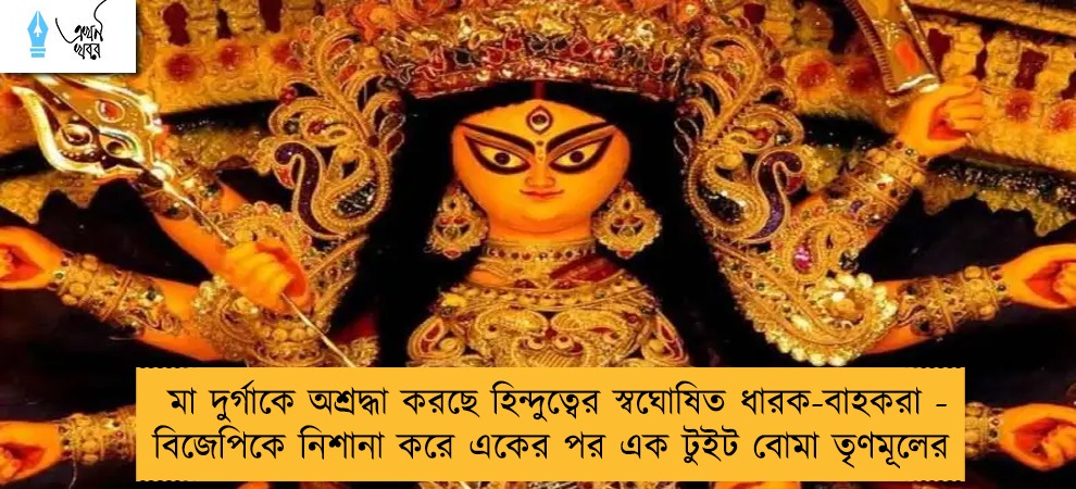 মা দুর্গাকে অশ্রদ্ধা করছে হিন্দুত্বের স্বঘোষিত ধারক-বাহকরা - বিজেপিকে নিশানা করে একের পর এক টুইট বোমা তৃণমূলের