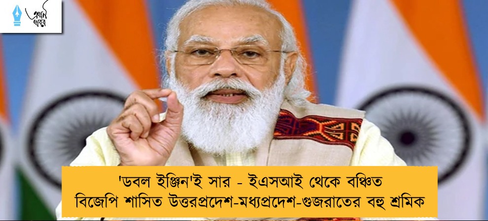 'ডবল ইঞ্জিন'ই সার - ইএসআই থেকে বঞ্চিত বিজেপি শাসিত উত্তরপ্রদেশ-মধ্যপ্রদেশ-গুজরাতের বহু শ্রমিক