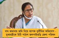 বাম জমানায় জমি নিয়ে ব্যাপক দুর্নীতির অভিযোগ - মুখ্যমন্ত্রীকে চিঠি পাঠাল জলপাইগুড়ি জেলা পরিষদ