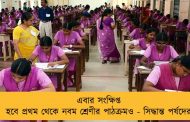 এবার সংক্ষিপ্ত হবে প্রথম থেকে নবম শ্রেণীর পাঠক্রমও - সিদ্ধান্ত পর্ষদের