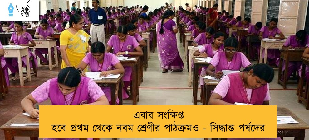 এবার সংক্ষিপ্ত হবে প্রথম থেকে নবম শ্রেণীর পাঠক্রমও - সিদ্ধান্ত পর্ষদের