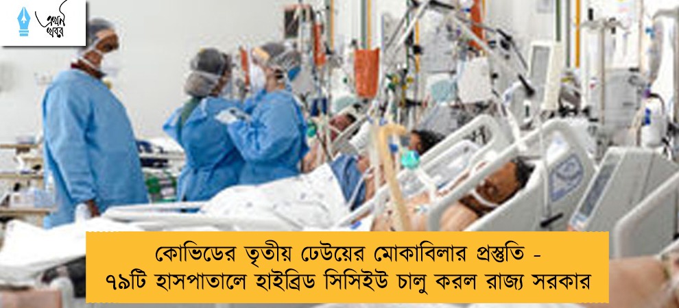 কোভিডের তৃতীয় ঢেউয়ের মোকাবিলার প্রস্তুতি - ৭৯টি হাসপাতালে হাইব্রিড সিসিইউ চালু করল রাজ্য সরকার