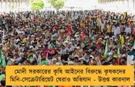 মোদী সরকারের কৃষি আইনের বিরুদ্ধে কৃষকদের মিনি-সেক্রেটারিয়েট ঘেরাও অভিযান - উত্তপ্ত কারনাল