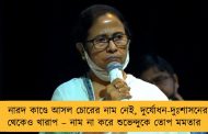নারদ কাণ্ডে আসল চোরের নাম নেই, দুর্যোধন-দুঃশাসনের থেকেও খারাপ – নাম না করে শুভেন্দুকে তোপ মমতার