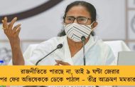 রাজনীতিতে পারছে না, তাই ৯ ঘণ্টা জেরার পর ফের অভিষেককে ডেকে পাঠাল – তীব্র আক্রমণ মমতার