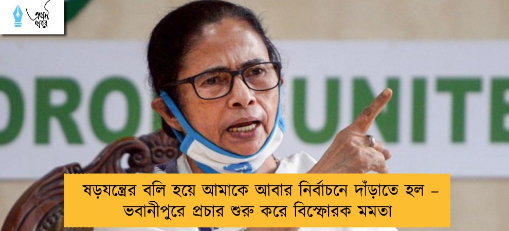 ষড়যন্ত্রের বলি হয়ে আমাকে আবার নির্বাচনে দাঁড়াতে হল – ভবানীপুরে প্রচার শুরু করে বিস্ফোরক মমতা