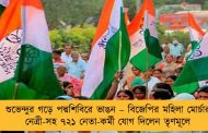 শুভেন্দুর গড়ে পদ্মশিবিরে ভাঙন – বিজেপির মহিলা মোর্চার নেত্রী-সহ ৭২১ নেতা-কর্মী যোগ দিলেন তৃণমূলে