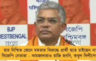 হার নিশ্চিত জেনে মমতার বিরুদ্ধে প্রার্থী হতে চাইছেন না বিজেপি নেতারা - নামজাদারাও রাজি হননি, কবুল দিলীপের