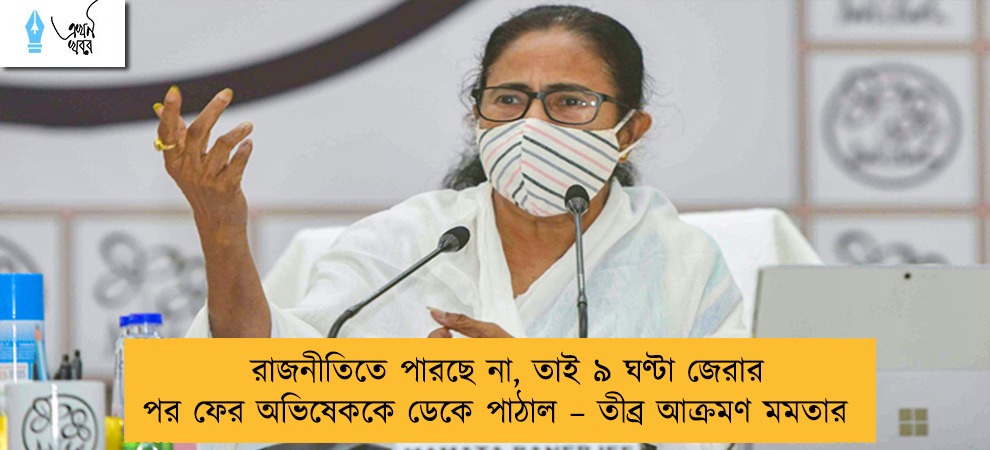 রাজনীতিতে পারছে না, তাই ৯ ঘণ্টা জেরার পর ফের অভিষেককে ডেকে পাঠাল – তীব্র আক্রমণ মমতার