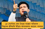 ১৫ সেপ্টেম্বর ফের ত্রিপুরা যাচ্ছেন অভিষেক – বিপ্লবের হুঁশিয়ারি উড়িয়ে আগরতলায় করবেন পদযাত্রা