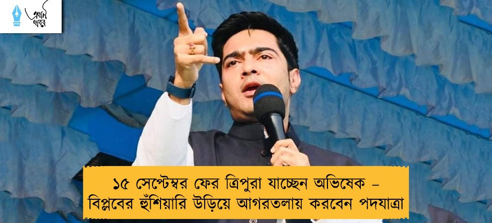 ১৫ সেপ্টেম্বর ফের ত্রিপুরা যাচ্ছেন অভিষেক – বিপ্লবের হুঁশিয়ারি উড়িয়ে আগরতলায় করবেন পদযাত্রা
