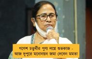 গণেশ চতুর্থীর পুণ্য লগ্নে শুভকাজ - আজ দুপুরে মনোনয়ন জমা দেবেন মমতা