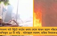 নিমতলা ঘাট স্ট্রিটে কাঠের গুদাম থেকে আগুন ছড়াল বস্তিতে, ভস্মিভূত ২৫ টি বাড়ি - ঘটনাস্থলে দমকল, হাজির বিধায়কও