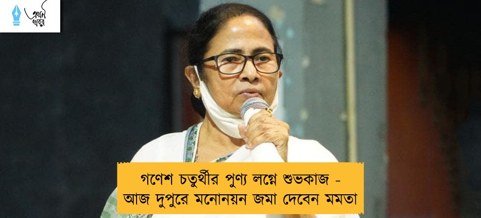 গণেশ চতুর্থীর পুণ্য লগ্নে শুভকাজ - আজ দুপুরে মনোনয়ন জমা দেবেন মমতা