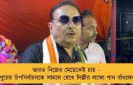 ভারত নিজের মেয়েকেই চায় – ভবানীপুরের উপনির্বাচনকে সামনে রেখে দিল্লীর লক্ষ্যে গান বাঁধলেন মদন