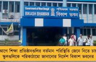 খোলার আগে শিক্ষা প্রতিষ্ঠানগুলির বর্তমান পরিস্থিতি জেনে নিতে চায় রাজ্য - স্কুলগুলিকে পরিকাঠামো জানানোর নির্দেশ বিকাশ ভবনের