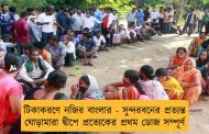 টিকাকরণে নজির বাংলার - সুন্দরবনের প্রত্যন্ত ঘোড়ামারা দ্বীপে প্রত্যেকের প্রথম ডোজ সম্পূর্ণ