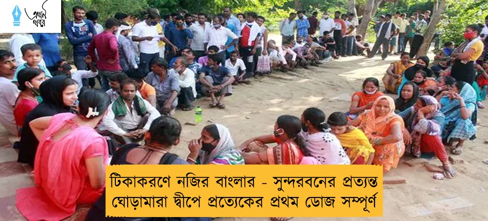 টিকাকরণে নজির বাংলার - সুন্দরবনের প্রত্যন্ত ঘোড়ামারা দ্বীপে প্রত্যেকের প্রথম ডোজ সম্পূর্ণ