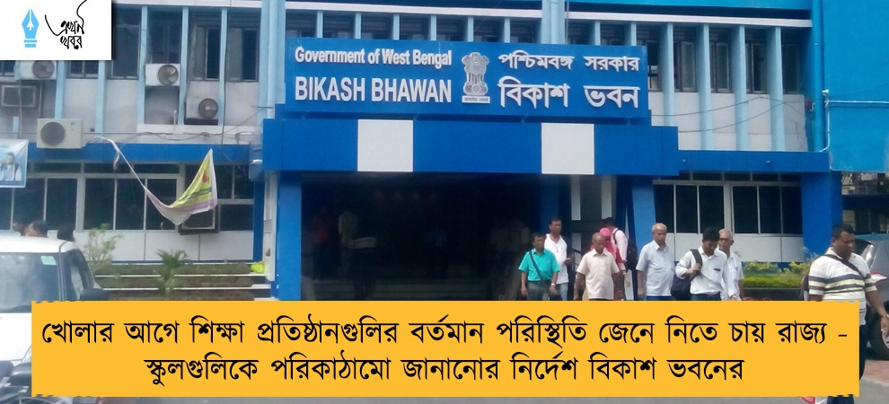 খোলার আগে শিক্ষা প্রতিষ্ঠানগুলির বর্তমান পরিস্থিতি জেনে নিতে চায় রাজ্য - স্কুলগুলিকে পরিকাঠামো জানানোর নির্দেশ বিকাশ ভবনের