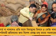 রেশন কার্ড না থাকলেও প্রতি মাসে বিনামূল্যে মিলবে ৫ কেজি খাদ্যসামগ্রী - পরিযায়ী শ্রমিকদের জন্য বিশেষ প্রকল্প চালু মমতা সরকারের