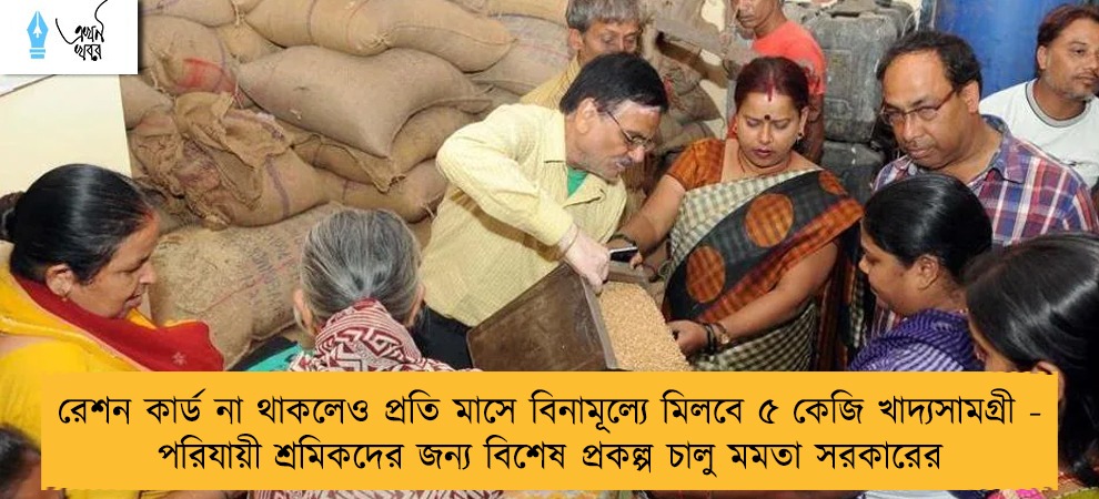 রেশন কার্ড না থাকলেও প্রতি মাসে বিনামূল্যে মিলবে ৫ কেজি খাদ্যসামগ্রী - পরিযায়ী শ্রমিকদের জন্য বিশেষ প্রকল্প চালু মমতা সরকারের