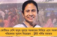 ৩ কোটিরও বেশি মানুষ দুয়ারে সরকারের শিবিরে এসে সরকারি পরিষেবার সুযোগ নিয়েছেন - টুইট গর্বিত মমতার