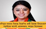 ভবানীপুরে মমতার বিরুদ্ধে বিজেপির প্রার্থী প্রিয়াঙ্কা টিবরেওয়াল – লড়াইয়ের আগেই ওয়াকঅভার, বলছেন বিশেষজ্ঞরা