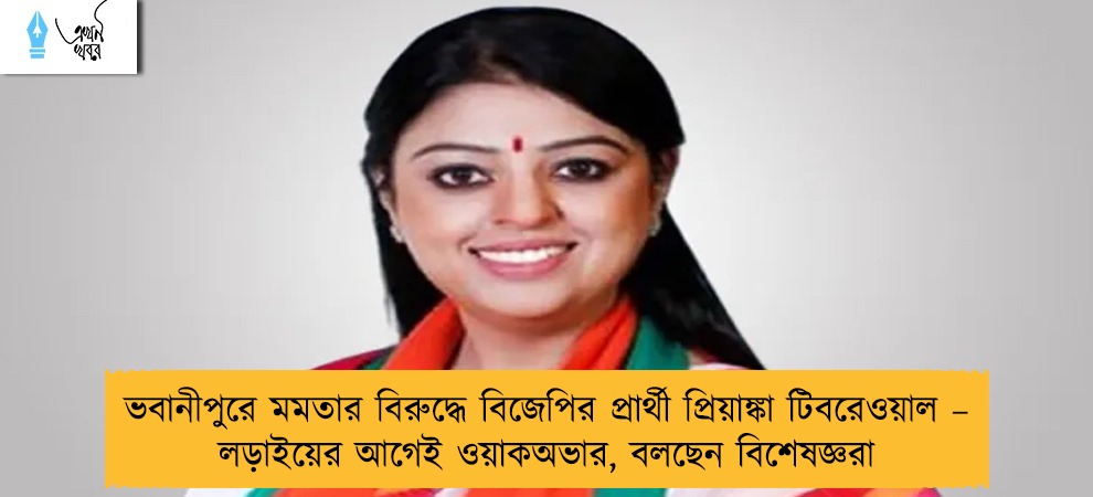 ভবানীপুরে মমতার বিরুদ্ধে বিজেপির প্রার্থী প্রিয়াঙ্কা টিবরেওয়াল – লড়াইয়ের আগেই ওয়াকঅভার, বলছেন বিশেষজ্ঞরা