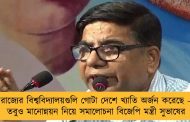 রাজ্যের বিশ্ববিদ্যালয়গুলি গোটা দেশে খ্যাতি অর্জন করেছে – তবুও মানোন্নয়ন নিয়ে সমালোচনা বিজেপি মন্ত্রী সুভাষের