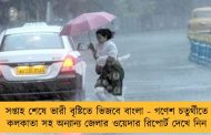 সপ্তাহ শেষে ভারী বৃষ্টিতে ভিজবে বাংলা - গণেশ চতুর্থীতে কলকাতা সহ অন্যান্য জেলার ওয়েদার রিপোর্ট দেখে নিন