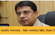 পদোন্নতি নগরপালের - ডিজি পদমর্যাদায় উন্নীত সৌমেন মিত্র