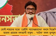 মোদী-শাহদের মতো 'ডেইলি প্যাসেঞ্জারদের' বদলে বিজেপির তারকা প্রচারক দলত্যাগী বাবুল! - 'নাটক' বলল তৃণমূল