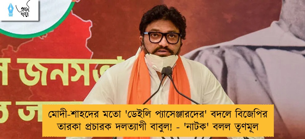 মোদী-শাহদের মতো 'ডেইলি প্যাসেঞ্জারদের' বদলে বিজেপির তারকা প্রচারক দলত্যাগী বাবুল! - 'নাটক' বলল তৃণমূল
