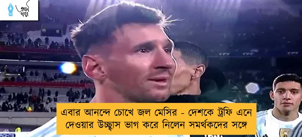 এবার আনন্দে চোখে জল মেসির - দেশকে ট্রফি এনে দেওয়ার উচ্ছ্বাস ভাগ করে নিলেন সমর্থকদের সঙ্গে
