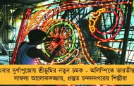 এবার দুর্গাপুজোয় শ্রীভূমির নতুন চমক - অলিম্পিকে ভারতীয়দের সাফল্য আলোকসজ্জায়, প্রস্তুত চন্দননগরের শিল্পীরা