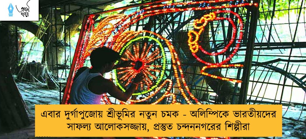 এবার দুর্গাপুজোয় শ্রীভূমির নতুন চমক - অলিম্পিকে ভারতীয়দের সাফল্য আলোকসজ্জায়, প্রস্তুত চন্দননগরের শিল্পীরা