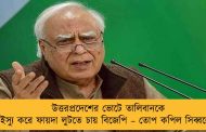 উত্তরপ্রদেশের ভোটে তালিবানকে ইস্যু করে ফায়দা লুটতে চায় বিজেপি – তোপ কপিল সিব্বলের