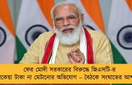 ফের মোদী সরকারের বিরুদ্ধে জিএসটি-র বকেয়া টাকা না মেটানোর অভিযোগ – বৈঠকে সংঘাতের আশঙ্কা