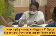 গণেশ চতুর্থীর পূন্যলগ্নে ভবানীপুরের প্রার্থী হিসেবে মনোনয়ন জমা দিলেন মমতা, প্রস্তাবক ফিরহাদ হাকিম