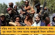 মন্ত্রিত্ব করা নয়, সন্তানের জন্ম দেওয়াই মহিলাদের কাজ! - সুর বদলে তিন দশক আগের অবস্থানেই ফিরল তালিবান