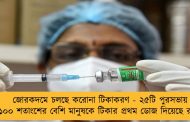 জোরকদমে চলছে করোনা টিকাকরণ - ২৫টি পুরসভায় ১০০ শতাংশের বেশি মানুষকে টিকার প্রথম ডোজ দিয়েছে রাজ্য