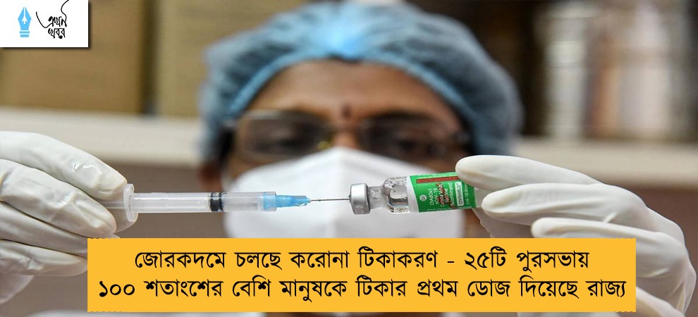 জোরকদমে চলছে করোনা টিকাকরণ - ২৫টি পুরসভায় ১০০ শতাংশের বেশি মানুষকে টিকার প্রথম ডোজ দিয়েছে রাজ্য