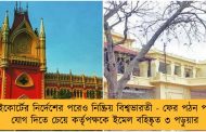 হাইকোর্টের নির্দেশের পরেও নিষ্ক্রিয় বিশ্বভারতী - ফের পঠন পাঠনে যোগ দিতে চেয়ে কর্তৃপক্ষকে ইমেল বহিষ্কৃত ৩ পড়ুয়ার 