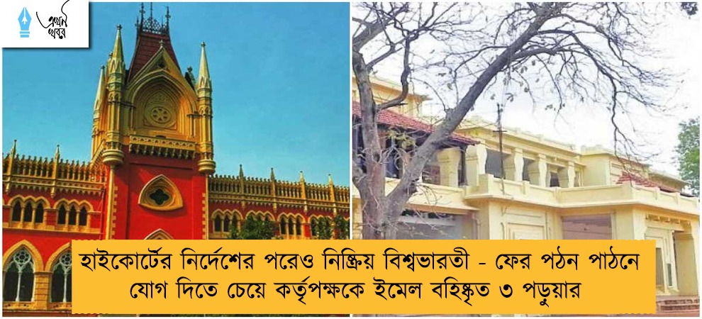 হাইকোর্টের নির্দেশের পরেও নিষ্ক্রিয় বিশ্বভারতী - ফের পঠন পাঠনে যোগ দিতে চেয়ে কর্তৃপক্ষকে ইমেল বহিষ্কৃত ৩ পড়ুয়ার 