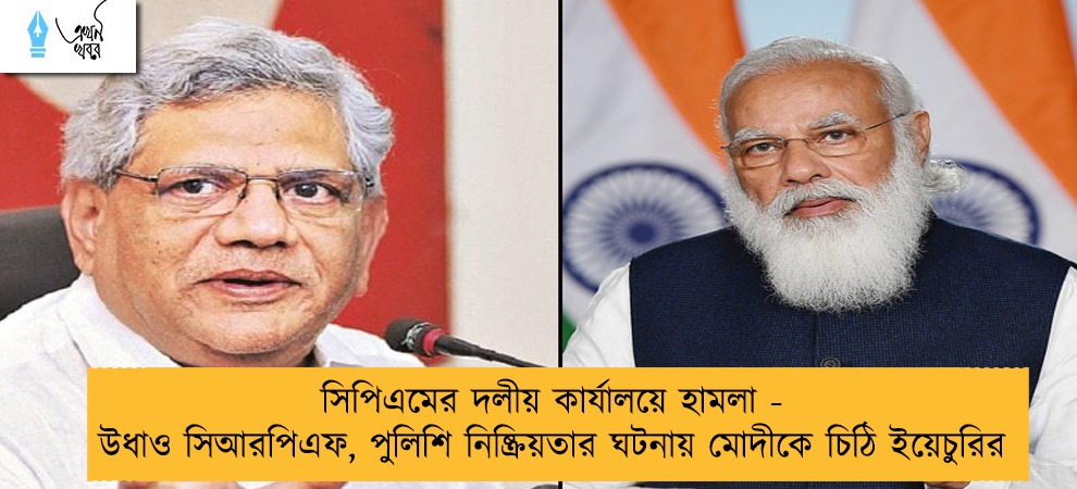 সিপিএমের দলীয় কার্যালয়ে হামলা - উধাও সিআরপিএফ, পুলিশি নিষ্ক্রিয়তার ঘটনায় মোদীকে চিঠি ইয়েচুরির
