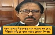 নারদ মামলায় বিধানসভায় সমন পাঠানো হল কেন? সিবিআই, ইডি-কে তলব করতে চলেছেন স্পিকার