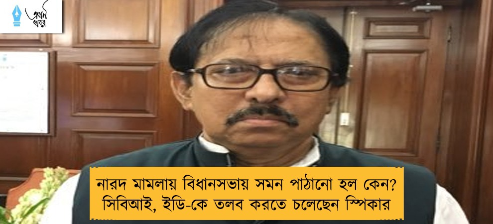 নারদ মামলায় বিধানসভায় সমন পাঠানো হল কেন? সিবিআই, ইডি-কে তলব করতে চলেছেন স্পিকার