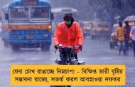 ফের চোখ রাঙাচ্ছে নিম্নচাপ! - বিক্ষিপ্ত ভারী বৃষ্টির সম্ভাবনা রাজ্যে, সতর্ক করল আবহাওয়া দফতর