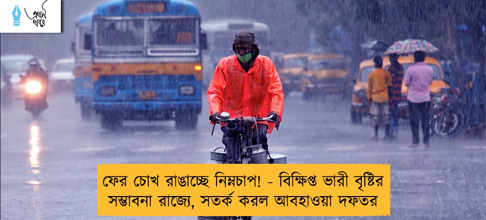 ফের চোখ রাঙাচ্ছে নিম্নচাপ! - বিক্ষিপ্ত ভারী বৃষ্টির সম্ভাবনা রাজ্যে, সতর্ক করল আবহাওয়া দফতর